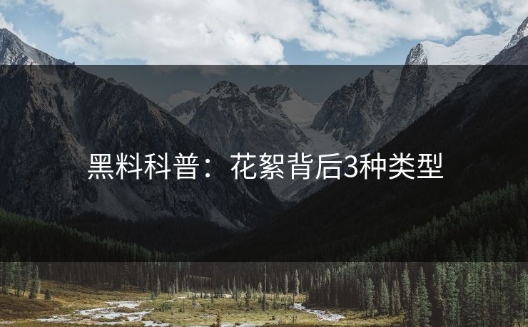 黑料科普:花絮背后3种类型 黑料科普:花絮背后3种类型